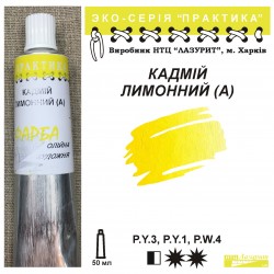 Кадмій лимонний (А) "Практика"