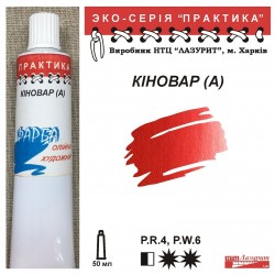 Кіновар (А) "Практика"