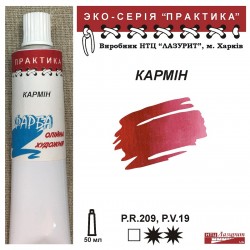 Кармін "Практика"