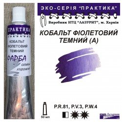 Кобальт фіолетовий темний...