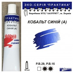 Кобальт синій (А) "Практика"