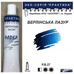 Берлінська лазур "Практика"