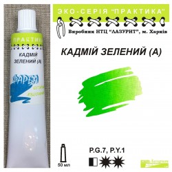 Кадмій зелений (А) "Практика"