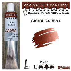 Сієна палена "Практика"