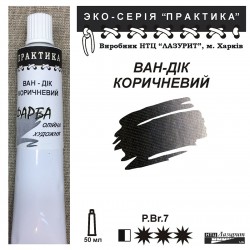 Ван - Дік коричневий...