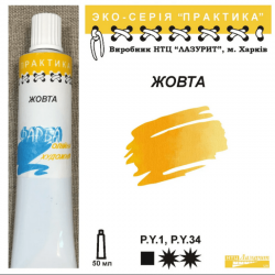 Жовта "Практика"