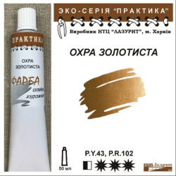 Охра золотиста "Практика"