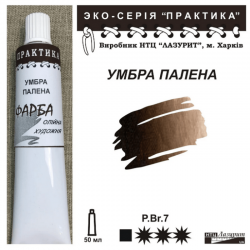 Умбра палена "Практика"