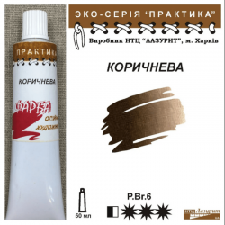 Коричнева "Практика"