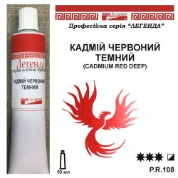 КАДМІЙ ЧЕРВОНИЙ ТЕМНИЙ ЛЕГЕНДА