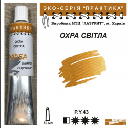 Охра Жовта "Практика"